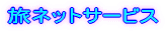 ���l�b�g�T�[�r�X 
